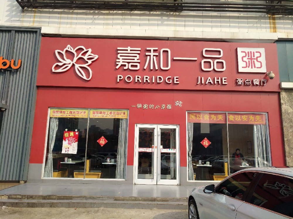 一品粥铺