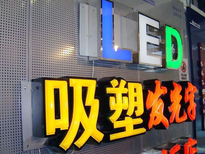 吸塑发光字