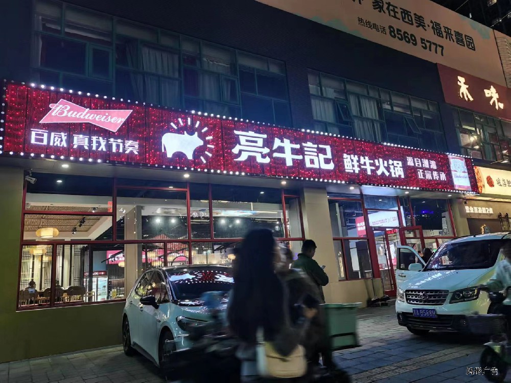潮汕亮牛火锅